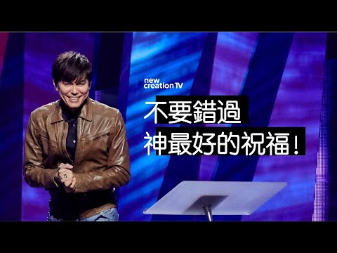 神話語中大能的功效 | 平約瑟 (Joseph Prince) | 新造視頻