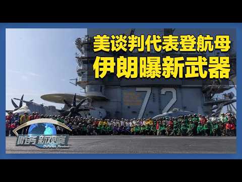 《防务新观察》 20260211 美军向中东追加“战场Wi-Fi” 伊朗亮出新武器 白宫警告“不签协议就开战” | 军迷天下