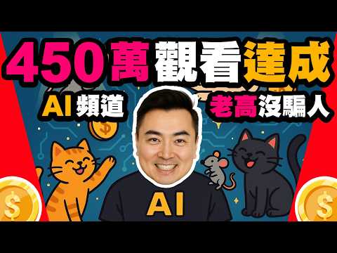 老高AI影片實測, 3週衝破450萬觀看！揭密AI自動化影片製作秘訣，YouTube營利策略與獨家AI工具大公開！ | 老高新頻道 | 老高短影音 | 老高短視頻