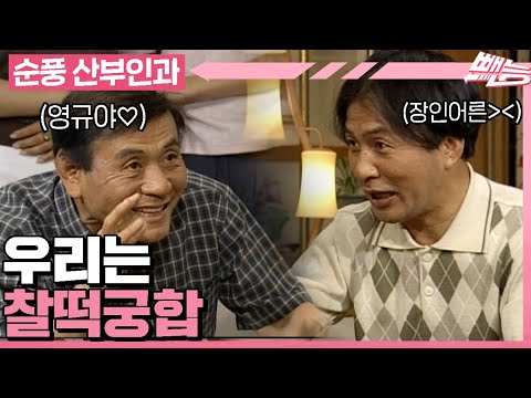 [#순풍산부인과] 떼려야 뗄 수 없는 지명&영규의 찰떡 케미💗근데 가끔은 좀 떨어졌으면 좋겠는..ㅣ590화