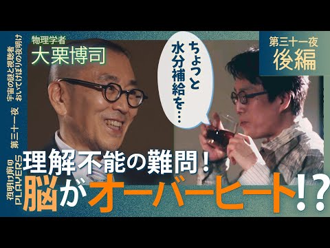 成田悠輔×大栗博司 宇宙の終わりと“無”の正体に挑む！「誰が宇宙を見ているのか？」「時間はなぜ一方向に進む？」究極の問いが導く、“この世の終わり”の真実とは