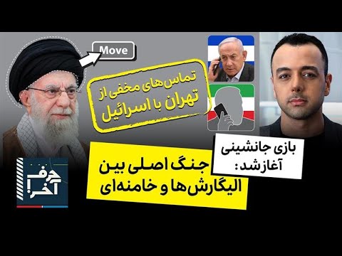 حرف آخر با پوریا زراعتی - روحانی «ویترین» است؛ جزئیاتی از بازی پشت پرده  در تهران