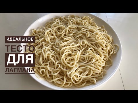 Лағман қамыры.Идеальное тесто для ЛАГМАНА😍 Лапша для лагмана.