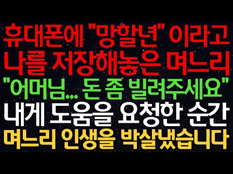 실화사연-휴대폰에 “망할X” 이라고 나를 저장해놓은 며느리 “어머님..돈 좀 빌려주세요”내게 도움을 요청한 순간 며느리 인생을 박살냈습니다