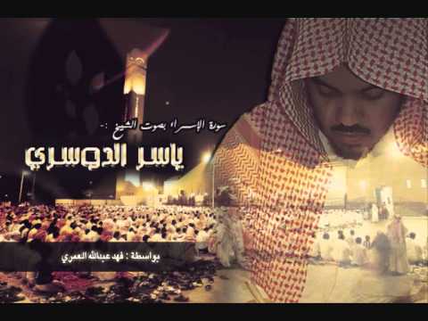 سورة الإسراء - ياسر الدوسري (كاملة)