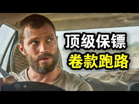 顶级保镖卷款百万，带性感大嫂私奔，结果被大哥全世界追杀，一口气看完犯罪悬疑剧《旅人第一季》！