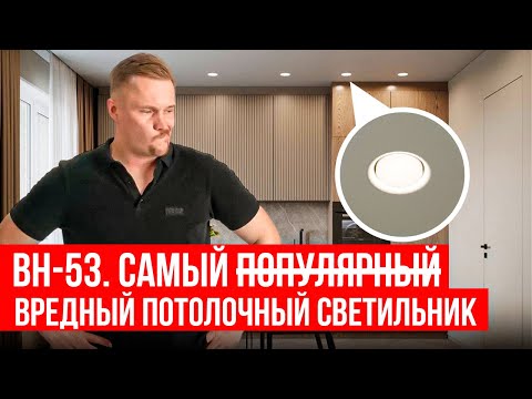 самый ВРЕДНЫЙ светильник для натяжных потолков!
