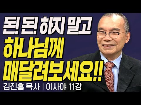돈! 돈! 하지 말고 하나님께 매달려보세요!! l 김진홍목사의 11강 "화 있을진저" l 두란노성경교실