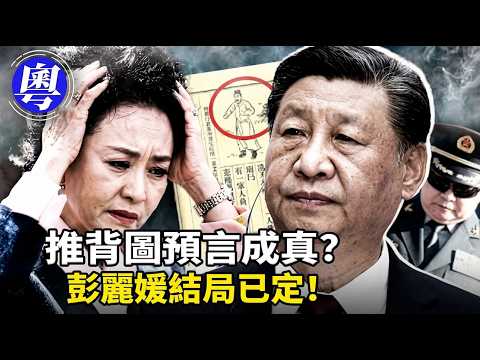 從彭麗媛、張又俠到《推背圖》46像的驚人預言,彭麗媛結局早藏《推背圖》?張又俠「金劍」伏兵與習近平昏迷三天的奪權內幕:中共正走向家天下?【中事解碼】