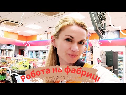 Робота в Іспанії на фабриці/Мій досвід