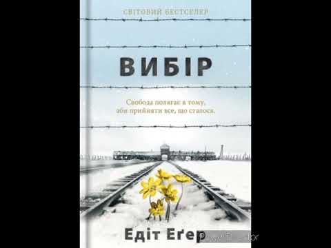 Едіт Єва Еґер "Вибір. Прийняти можливе"