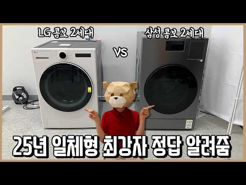 이번엔 더 쎄다! 세탁건조기 삼성vsLG 데스매치 25년판! (놀라운 결과)