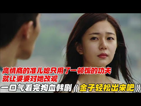 一口气看完狗血韩剧《金子轻松出来吧》高情商的准儿媳只用了一顿饭的功夫，就让婆婆对她改观