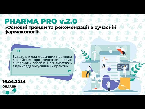 Farma Pro 2.0 Основні тренди та рекомендації в сучасній фармакології