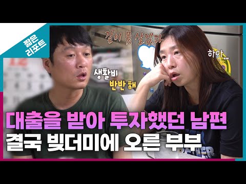 [짧은 리포트 돌돌이부부] 대출을 받아 투자했던 남편...결국 빚더미에 오른 부부ㅣ오은영리포트 결혼지옥