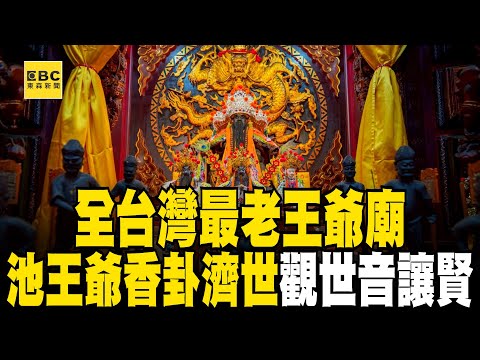 【西羅殿斷交普濟殿】全台最老王爺廟！ 池王爺罕見「香卦濟世」觀世音讓賢？【台灣大代誌】@57GoFun