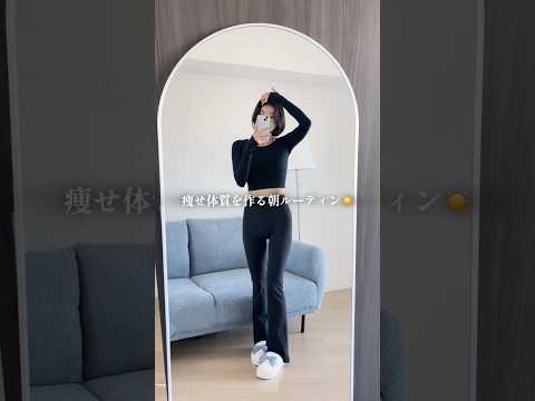 痩せ体質を作る朝ルーティン☀️ #morningroutine #ボディメイク #vlog #ダイエット#モーニングルーティン