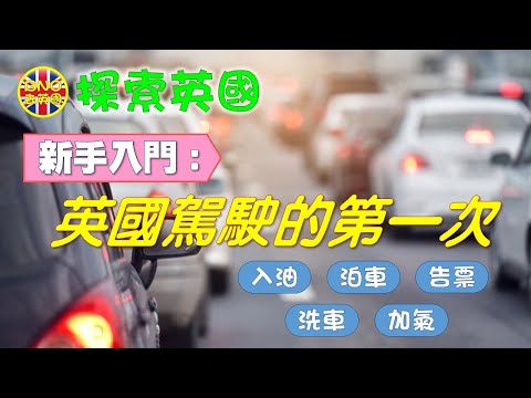 【探索英國】（新手入門）英國駕駛的第一次