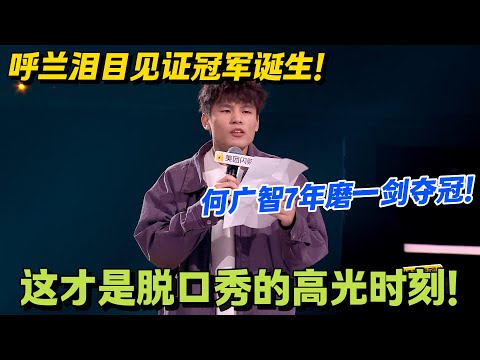 年度名场面!广智 “述职报告” 段子掀翻全场拿冠军,呼兰泪目引爆情绪!#搞笑 #脱口秀和Ta的朋友们s2