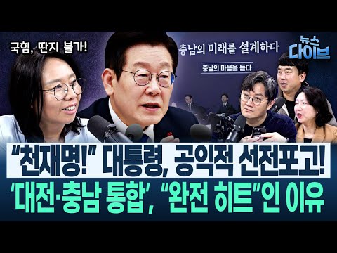 “나도 이 대통령 번호 있다!” 전화 시도? ‘대전·충남 통합’ 얘기하던 출연진, 각자 핸드폰을 꺼내는데...(고현준,노영희,장윤미,김완)|뉴스 다이브 1219 클립2