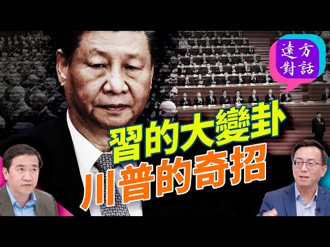 習近平到底有事沒事？四中全會暗潮洶湧？習近平處境成謎！中美交鋒、台灣法案與川普內閣評價全解析；原來是這個原因！｜#遠方對話｜#方偉時間 09.30.2025@JingYuanTalk
