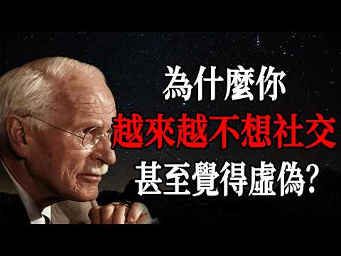 為什麼你越來越不想社交,甚至覺得人際交往極其虛偽?—— 卡爾・榮格
