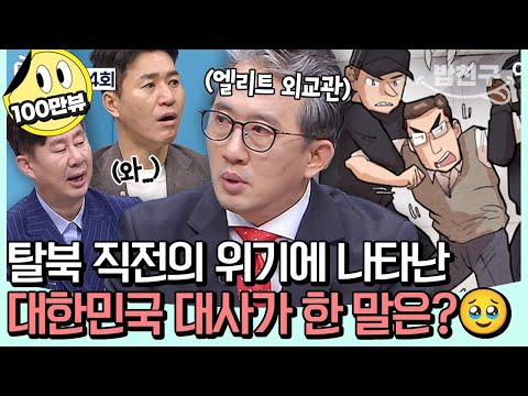 [#밥친구] ✨대한민국 국민입니다✨ 탈북 직전의 위기 순간🚨 상황을 한 방에 정리한 대한민국 대사의 한마디!🥹 | #이제만나러갑니다 684회
