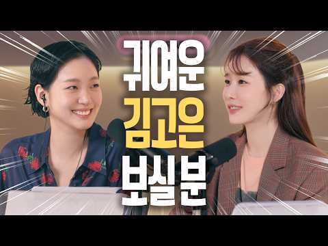 Unstoppable chemistry! Eun-tak and Sunny reunite after 9 years | Kim Go-eun | You In Radio 💫