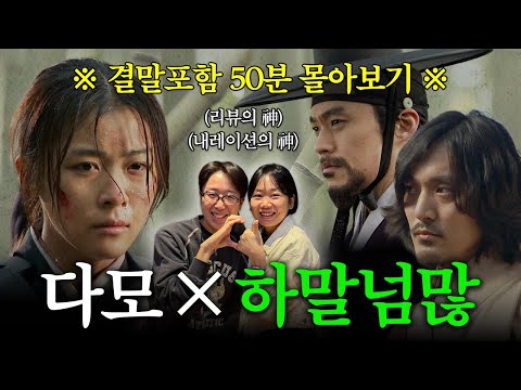 [MBC X 하말넘많] 조선 여자 형사인 내가 사랑한 남자, 알고 보니 역모를 꾀하는 반란군의 수장?! #다모 MBC030728방송