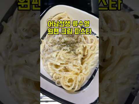 Mr. Eonam Ryu Su-young's One-Pan Cream Pasta #Mr.EonamRecipe #OnePanPasta #SuperSimpleCooking #Cr...