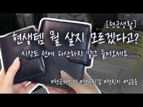 [현금생활] 현생템 고르기 힘드신가요?🥲 제가 구제해드릴게요🕶️ #현린이 #현금생활입문템 #savingmoney #cashchallenge #cash #korean