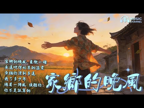 #家鄉的晚風#鄉愁#思念【2025台語流行歌曲】Nice song/いい曲ですね/좋은 노래네요「三個版本，同一陣晚風：唱出遊子的想念，與永遠吹回來的家鄉溫柔..」#台語原創#台灣味【動態歌詞MV】