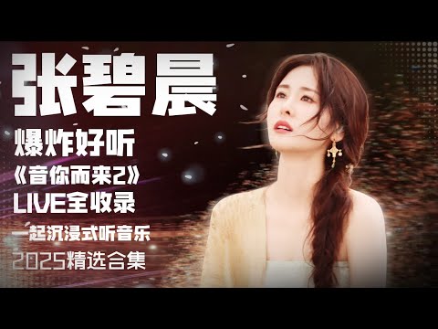 【张碧晨2025音乐集】实力唱将张碧晨爆炸好听《音你而来2》LIVE全收录  安静听歌 | 张碧晨资讯站