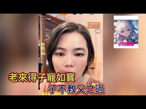 老來得子寵如寳，子不教父之過！#何伯 #何太 #東張西望 #小元姐姐 #小圓姐姐感情分享