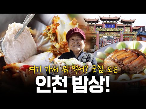 맛있는 것들이 넘쳐난다! 군침 도는 제2의 고향 인천 밥상! | KBS 201112 방송