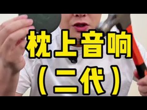 我直接把枕上音响砸开,看看到底是不是智商税! #测评 #真实测评 #枕上音响 #助眠音乐