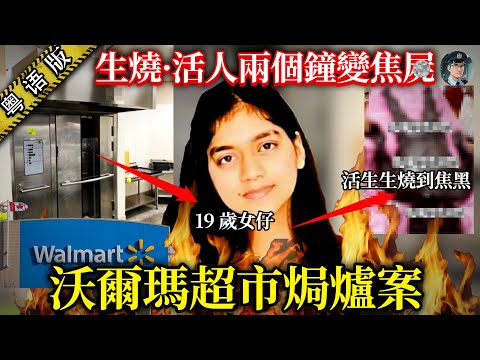 【粵語廣東話講案】沃爾瑪超市焗爐驚現19 歲女仔遺體！警方反而話唔係謀殺？員工拍嘅片流出，引到 2700 萬人圍觀！【鐘sir講案】加拿大案件 案件分析 案件推理