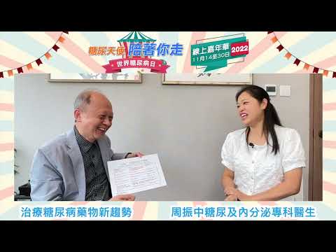 治療糖尿病藥物新趨勢 嘉賓：周振中糖尿及內分泌專科醫生