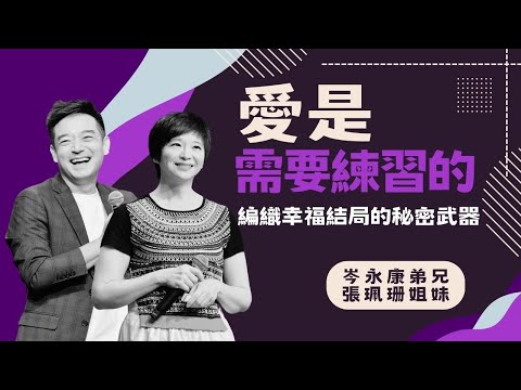 愛是需要練習的 4K｜岑永康弟兄 張珮珊姐妹