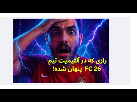 رازهایی که از اف سی 26  نمیدونستی