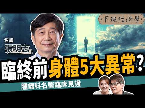 【健康】小心！名醫曝臉部出現1徵兆：只剩72小時可活？ft. 張明志醫師｜下班經濟學513｜謝哲青 ‪@TheStormMedia