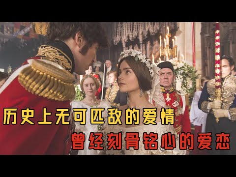 維多利亞(上)兩百年前稱霸世界的“歐洲祖母”維多利亞,英國王室歴史上無可匹敵的愛情傳奇#movie#电影解说#電影#爱情