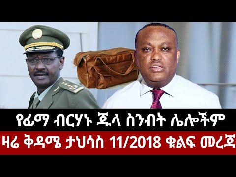 የፊማ ብርሃኑ ጁላ መረጃ ፤ ዛሬ ቅዳሜ ታህሳስ 11/2018 ቁልፍ መረጃ Ethiopia news December/19 2025