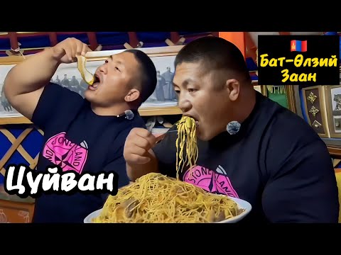 Бат-Өлзий Заан цуйван идэхийг дахиуллаа.