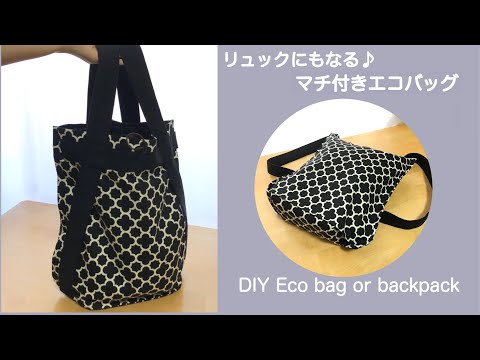 リュックにもなる♪マチ付きエコバッグ M size/ふつうに下げることもできてコンパクト♪重たくなっても大丈夫^ ^ //DIY eco bag or backpack  ［shimachan17］
