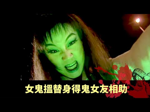 溫兆倫外景酒店靈體扮演員 女鬼搵替身得鬼女友相助 為救情人甘願犧牲自己 - 不可思議星期二 在線重溫