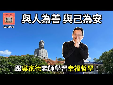 S2.EP92｜與人為善，與己為安—跟吳家德老師學習幸福哲學！