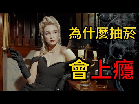 【香菸】7秒鐘摧毀你的大腦！這就是你戒不掉菸的真正原因，電子菸比香菸健康？別再被騙了！