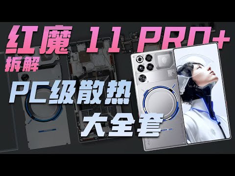 红魔 11 PRO+ 拆解：PC 级散热设计，风冷+液金+水冷！【享拆】 - 微机分WekiHome