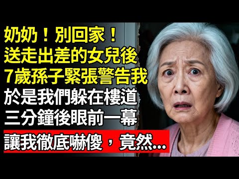 女兒外出工作後，我的孫子小聲對我說：「奶奶……求求你別回家。我聽到媽媽在密謀對付我們。相信我！」我決定相信他。於是我們逃走了。當我看到眼前的一切時，我震驚了…#退休金#養老#慧心家務#老人社#人間家事